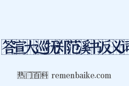 答宣大巡抚郑范溪书反义词是什么意思的图片